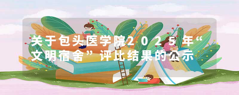 关于包头医学院2025年“文明宿舍”评比结果的公示