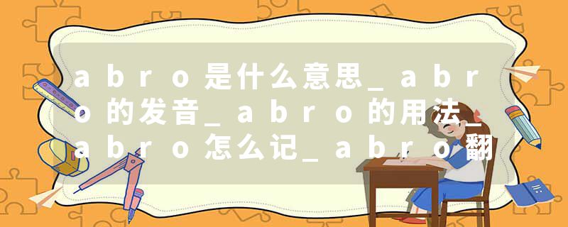 abro是什么意思_abro的发音_abro的用法_abro怎么记_abro翻译
