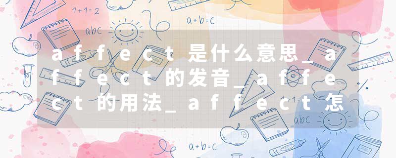 affect是什么意思_affect的发音_affect的用法_affect怎么记_affect翻译