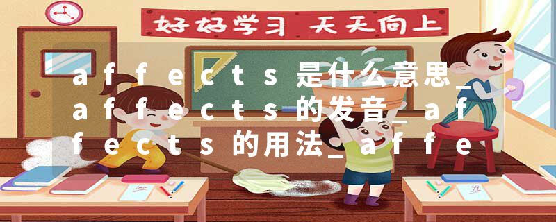 affects是什么意思_affects的发音_affects的用法_affects怎么记_affects翻译