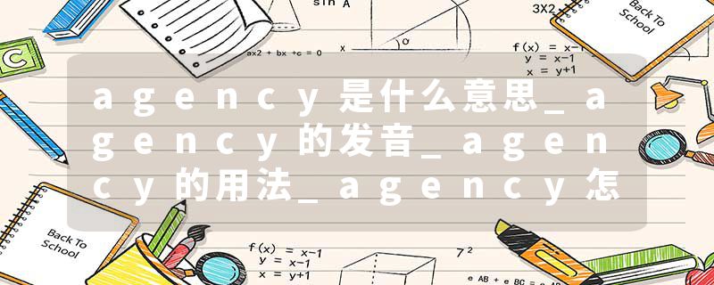agency是什么意思_agency的发音_agency的用法_agency怎么记_agency翻译