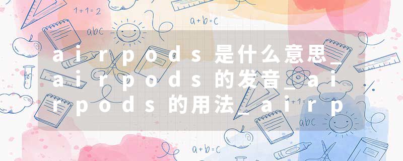 airpods是什么意思_airpods的发音_airpods的用法_airpods怎么记_airpods翻译