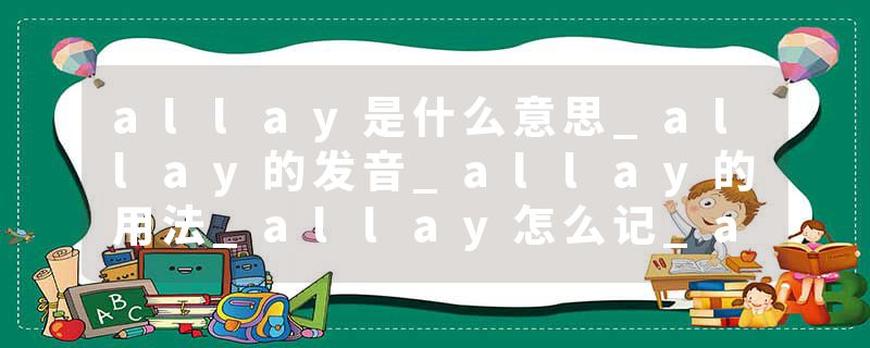 allay是什么意思_allay的发音_allay的用法_allay怎么记_allay翻译