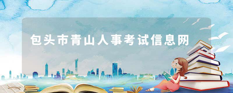 包头市青山人事考试信息网