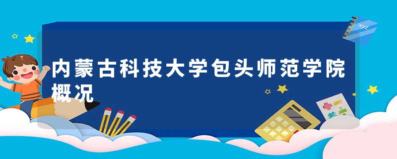 内蒙古科技大学包头师范学院概况