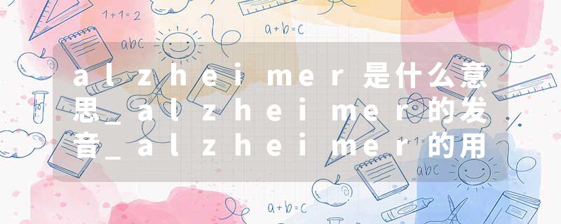 alzheimer是什么意思_alzheimer的发音_alzheimer的用法_alzheimer怎么记_alzheimer翻译