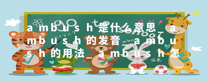 ambush是什么意思_ambush的发音_ambush的用法_ambush怎么记_ambush翻译