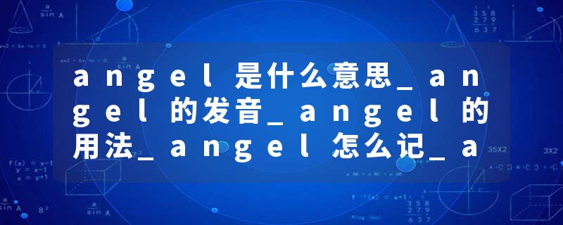 angel是什么意思_angel的发音_angel的用法_angel怎么记_angel翻译