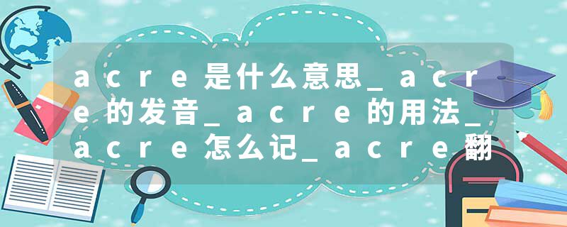 acre是什么意思_acre的发音_acre的用法_acre怎么记_acre翻译