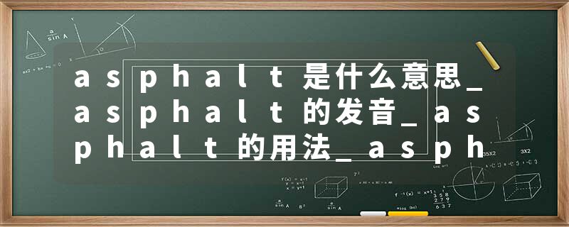 asphalt是什么意思_asphalt的发音_asphalt的用法_asphalt怎么记_asphalt翻译