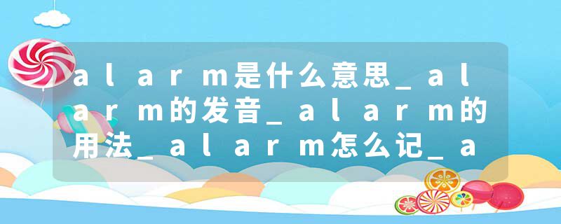 alarm是什么意思_alarm的发音_alarm的用法_alarm怎么记_alarm翻译