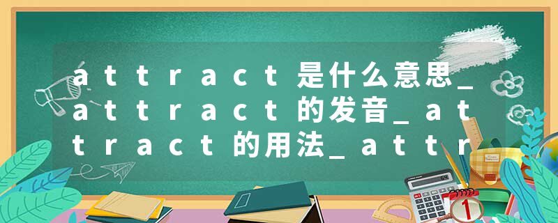attract是什么意思_attract的发音_attract的用法_attract怎么记_attract翻译