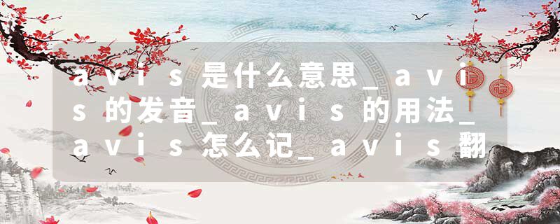 avis是什么意思_avis的发音_avis的用法_avis怎么记_avis翻译