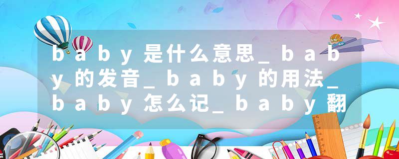 baby是什么意思_baby的发音_baby的用法_baby怎么记_baby翻译