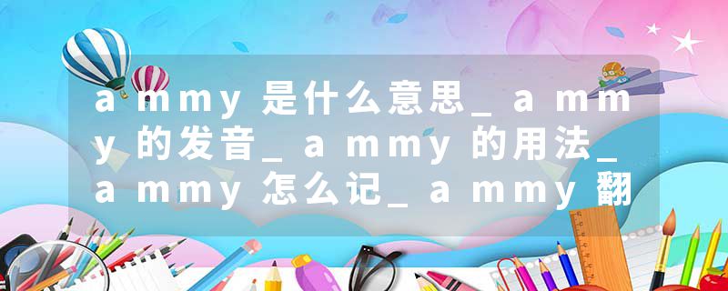 ammy是什么意思_ammy的发音_ammy的用法_ammy怎么记_ammy翻译