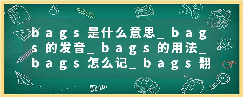 bags是什么意思_bags的发音_bags的用法_bags怎么记_bags翻译