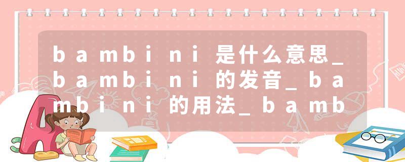 bambini是什么意思_bambini的发音_bambini的用法_bambini怎么记_bambini翻译