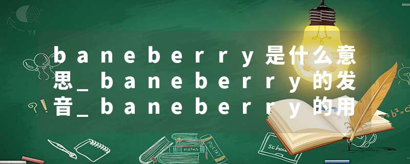 baneberry是什么意思_baneberry的发音_baneberry的用法_baneberry怎么记_baneberry翻译