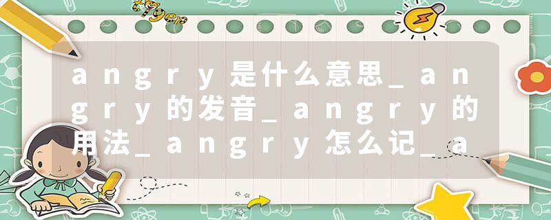 angry是什么意思_angry的发音_angry的用法_angry怎么记_angry翻译