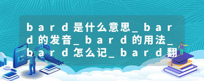 bard是什么意思_bard的发音_bard的用法_bard怎么记_bard翻译
