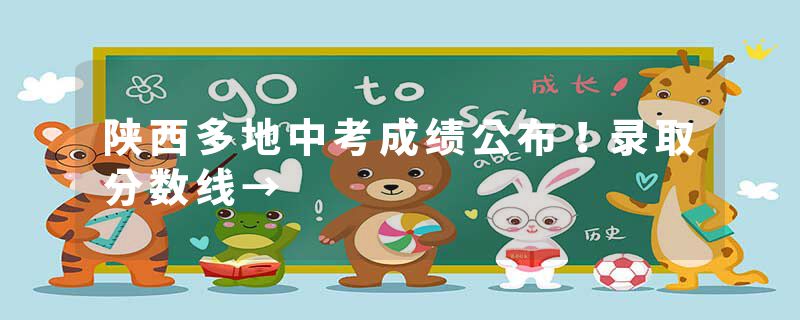 陕西多地中考成绩公布！录取分数线→