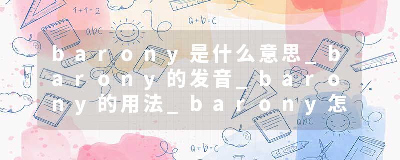 barony是什么意思_barony的发音_barony的用法_barony怎么记_barony翻译