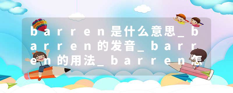 barren是什么意思_barren的发音_barren的用法_barren怎么记_barren翻译