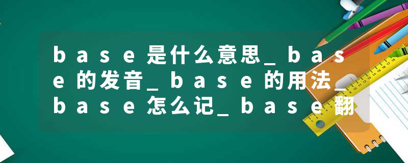 base是什么意思_base的发音_base的用法_base怎么记_base翻译
