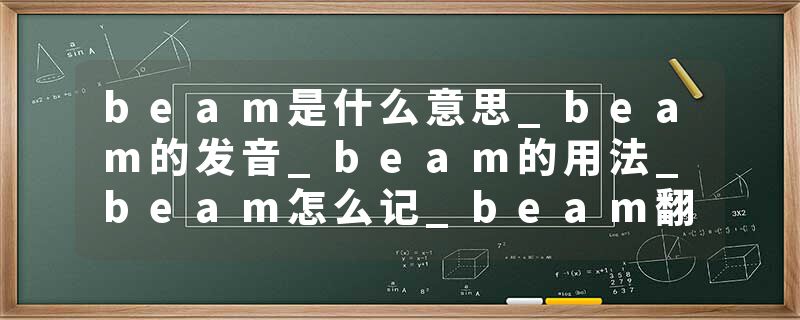 beam是什么意思_beam的发音_beam的用法_beam怎么记_beam翻译