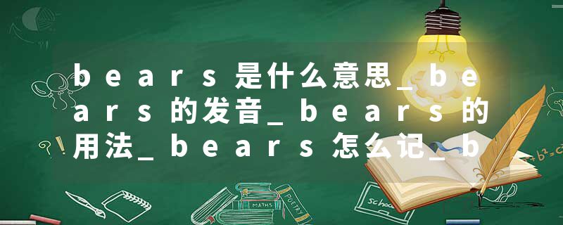 bears是什么意思_bears的发音_bears的用法_bears怎么记_bears翻译