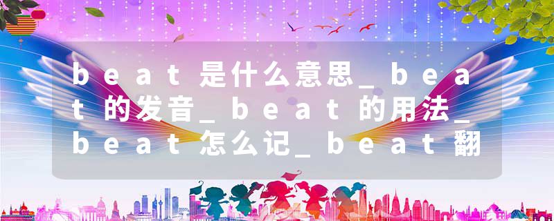 beat是什么意思_beat的发音_beat的用法_beat怎么记_beat翻译