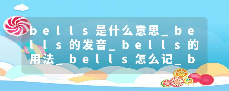 bells是什么意思_bells的发音_bells的用法_bells怎么记_bells翻译