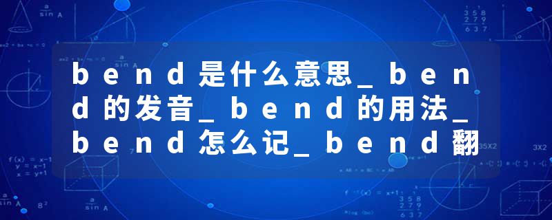 bend是什么意思_bend的发音_bend的用法_bend怎么记_bend翻译
