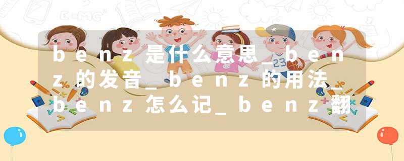 benz是什么意思_benz的发音_benz的用法_benz怎么记_benz翻译