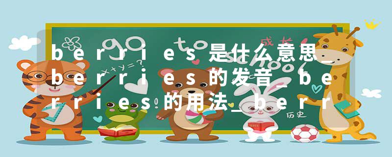 berries是什么意思_berries的发音_berries的用法_berries怎么记_berries翻译