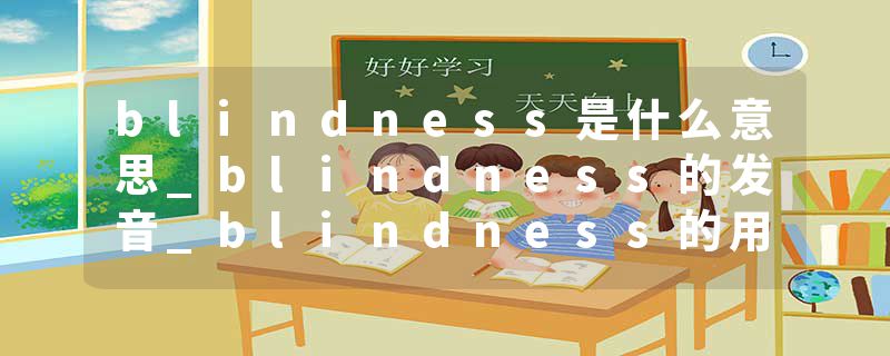 blindness是什么意思_blindness的发音_blindness的用法_blindness怎么记_blindness翻译