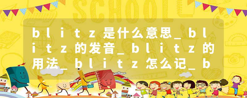 blitz是什么意思_blitz的发音_blitz的用法_blitz怎么记_blitz翻译