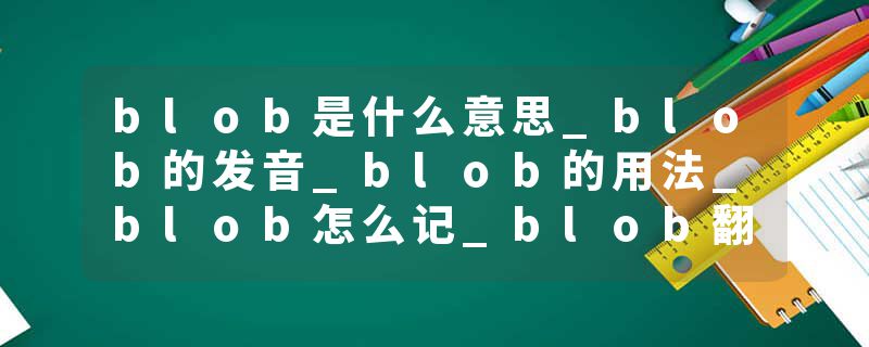 blob是什么意思_blob的发音_blob的用法_blob怎么记_blob翻译