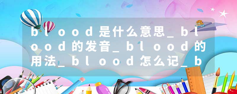 blood是什么意思_blood的发音_blood的用法_blood怎么记_blood翻译