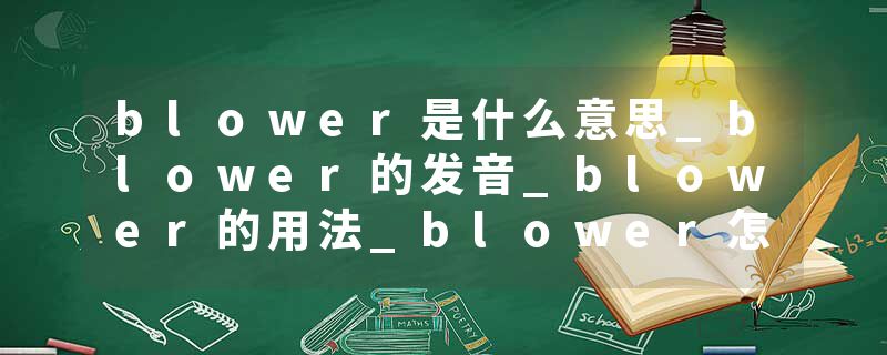 blower是什么意思_blower的发音_blower的用法_blower怎么记_blower翻译