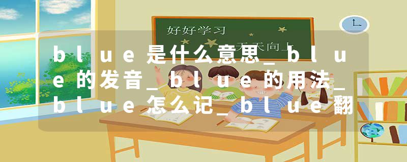 blue是什么意思_blue的发音_blue的用法_blue怎么记_blue翻译