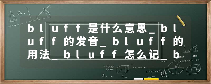 bluff是什么意思_bluff的发音_bluff的用法_bluff怎么记_bluff翻译