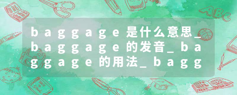 baggage是什么意思_baggage的发音_baggage的用法_baggage怎么记_baggage翻译