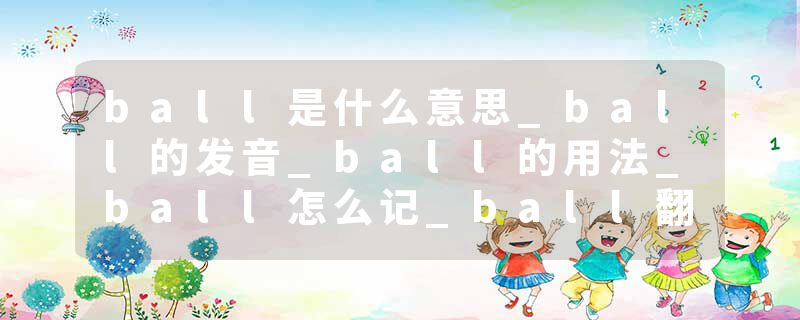 ball是什么意思_ball的发音_ball的用法_ball怎么记_ball翻译