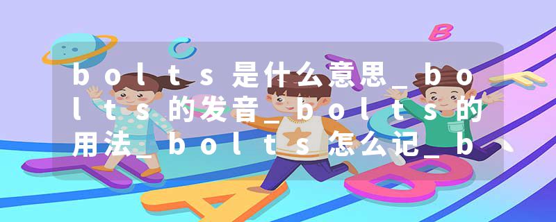 bolts是什么意思_bolts的发音_bolts的用法_bolts怎么记_bolts翻译