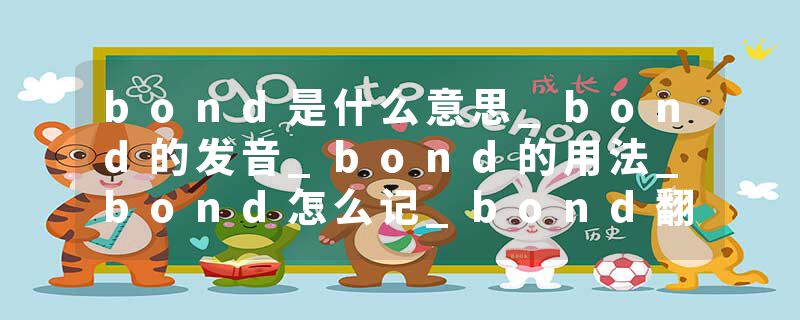 bond是什么意思_bond的发音_bond的用法_bond怎么记_bond翻译