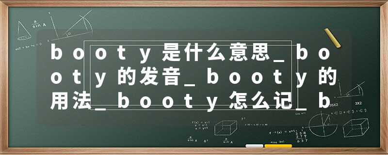 booty是什么意思_booty的发音_booty的用法_booty怎么记_booty翻译