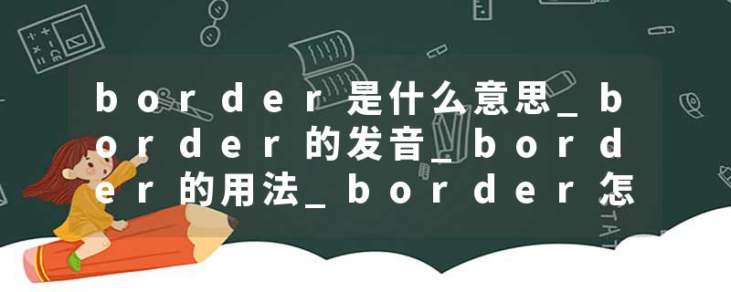 border是什么意思_border的发音_border的用法_border怎么记_border翻译