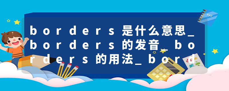 borders是什么意思_borders的发音_borders的用法_borders怎么记_borders翻译