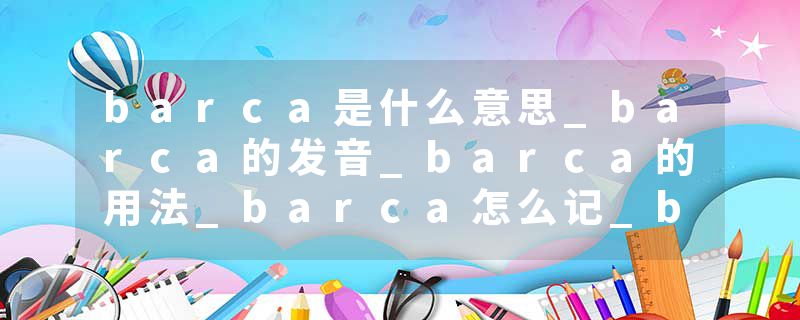 barca是什么意思_barca的发音_barca的用法_barca怎么记_barca翻译